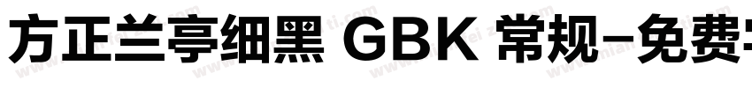 方正兰亭细黑 GBK 常规字体转换